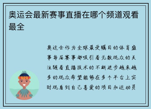 奥运会最新赛事直播在哪个频道观看最全